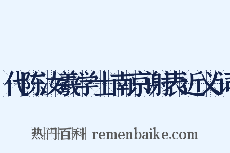 代陈汝羲学士南京谢表近义词是什么意思的图片